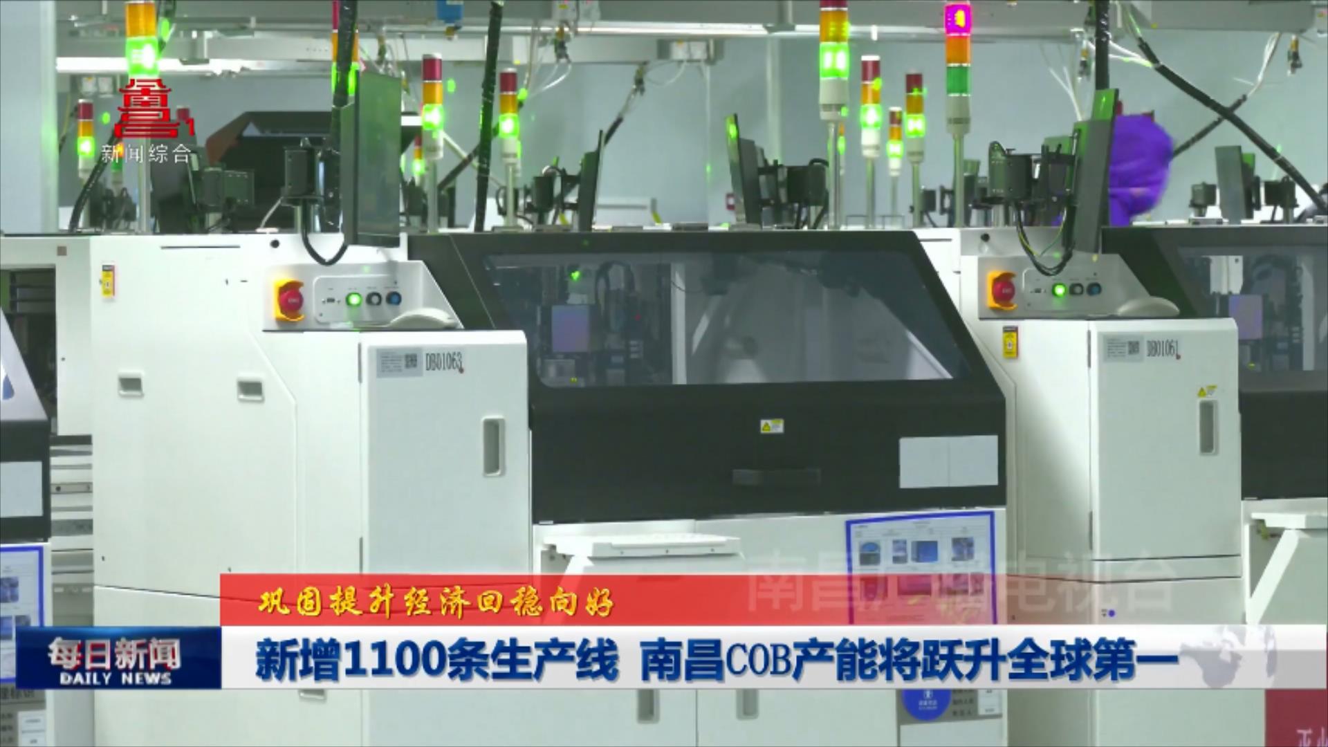 新增1100條生產線  南昌COB產能將躍升全球第一