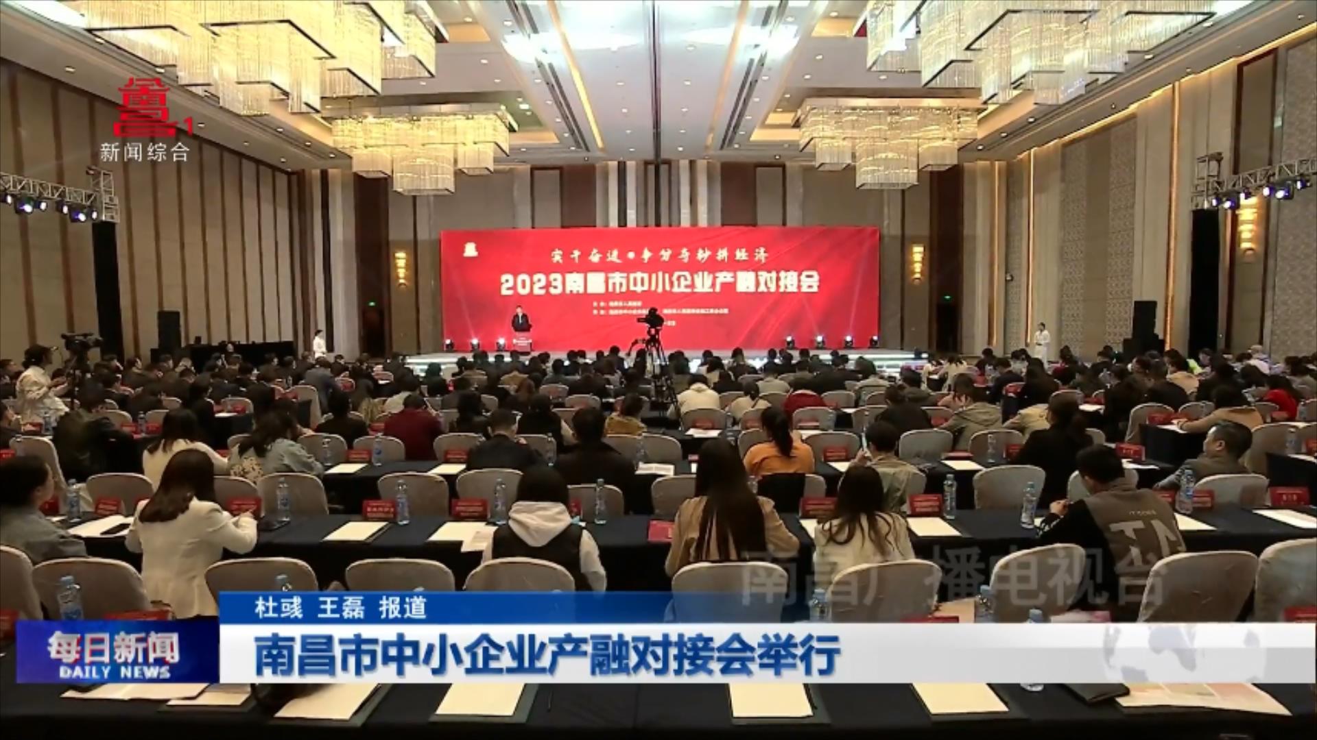 南昌市中小企業產融對接會舉行