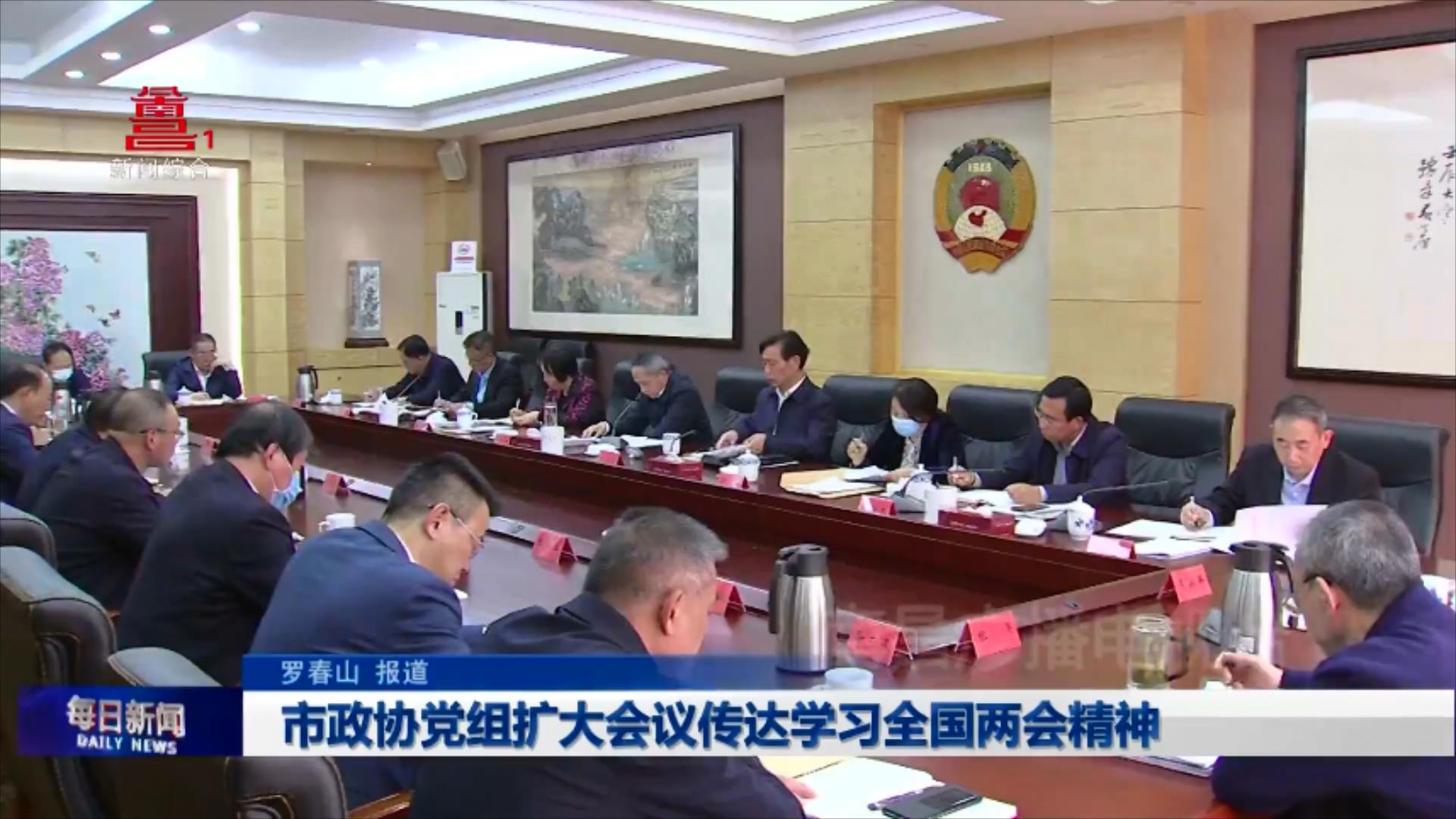 市政協黨組擴大會議傳達學習全國兩會精神