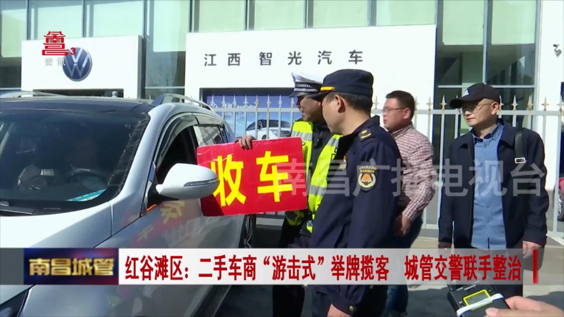红谷滩区：二手车商“游击式”举牌揽客  城管交警联手整治