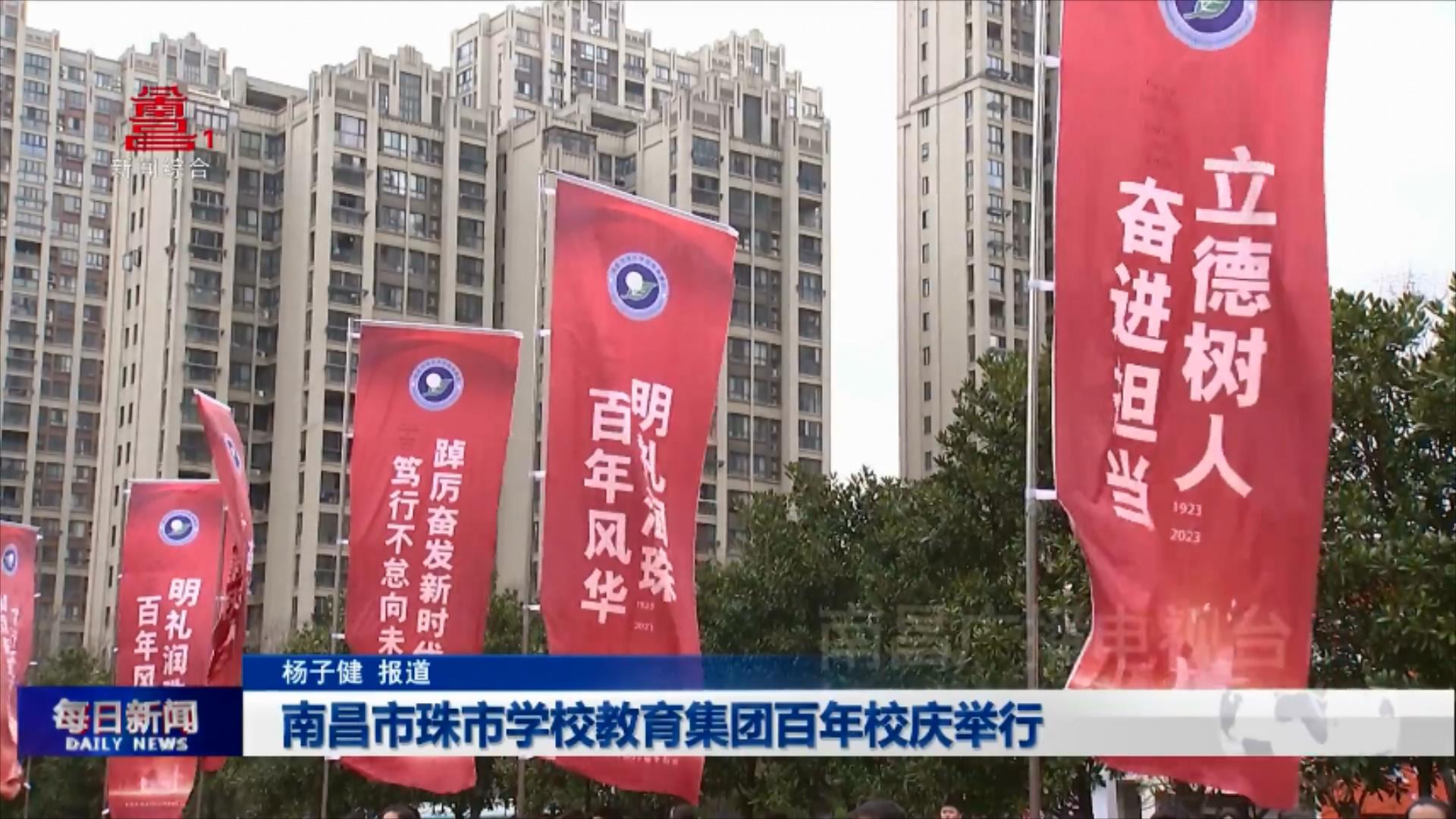 南昌市珠市学校教育集团百年校庆举行