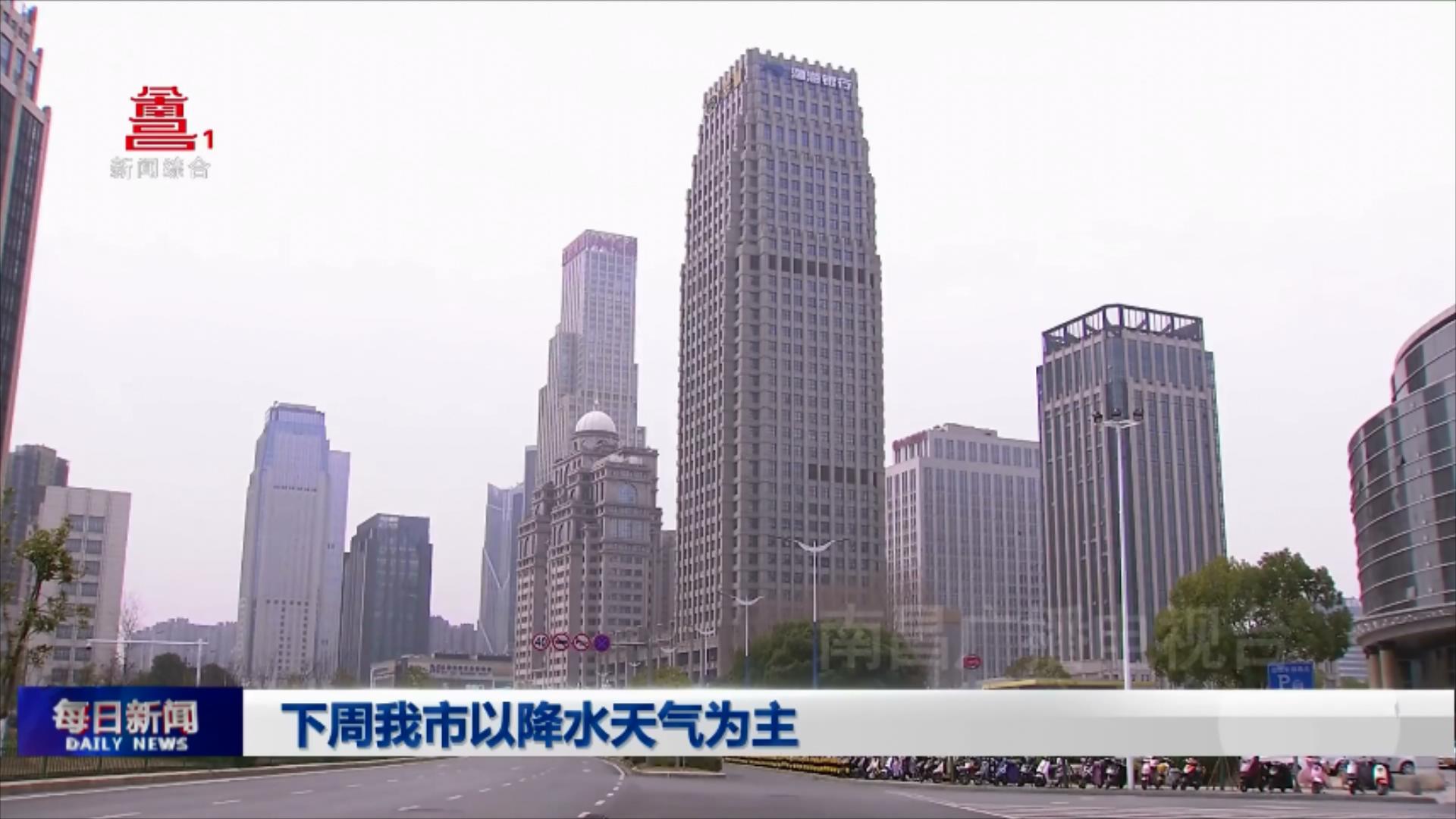下周我市以降水天气为主