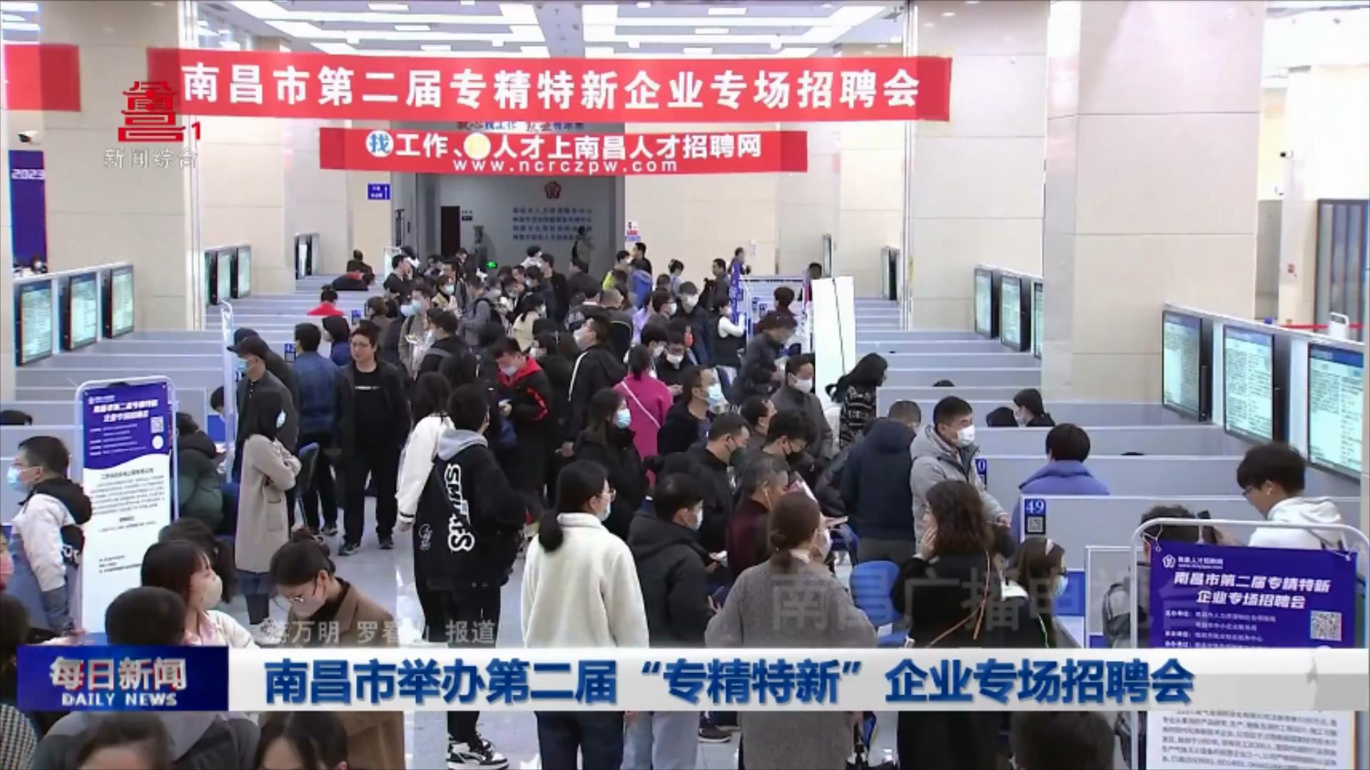 南昌市举办第二届“专精特新”企业专场招聘会