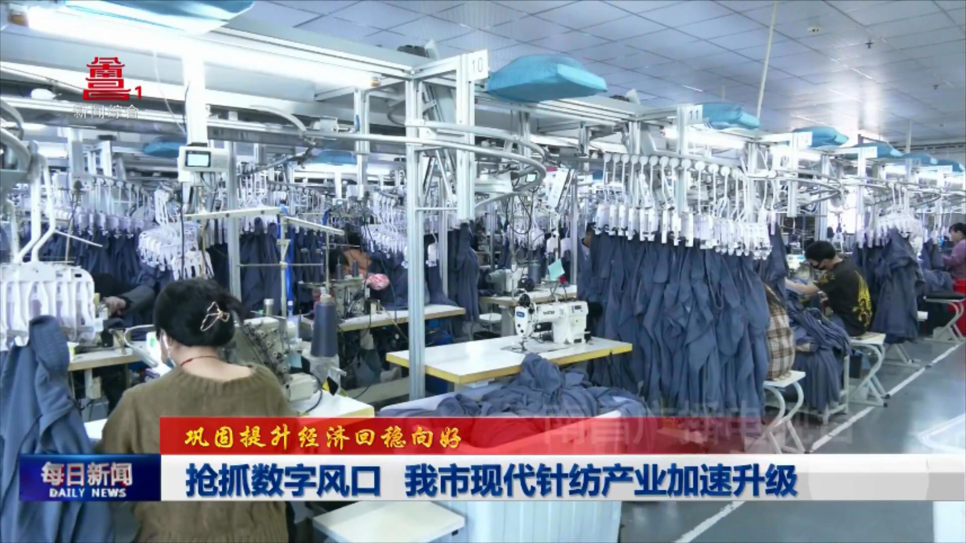 抢抓数字风口 我市现代针纺产业加速升级