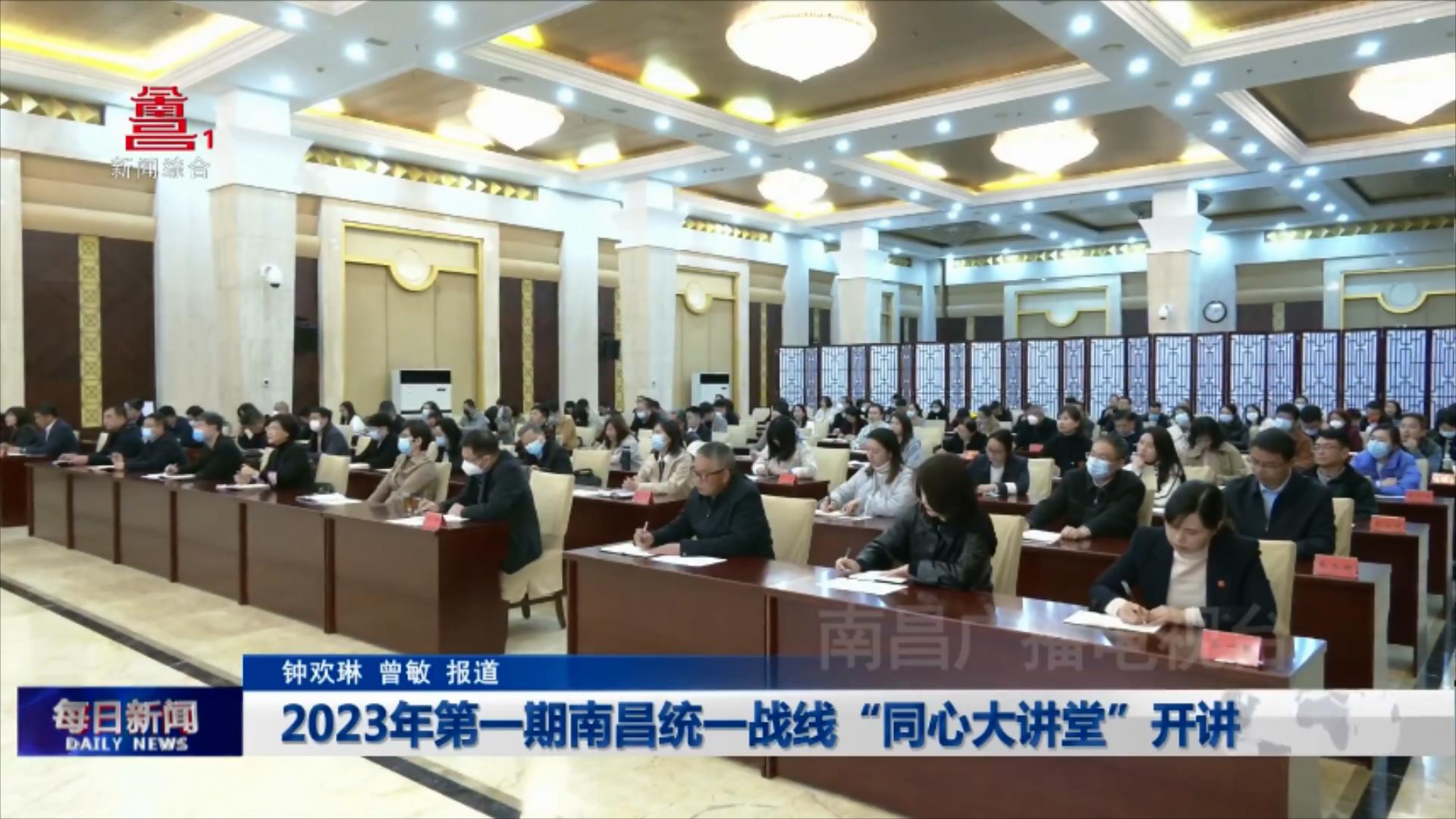2023年第一期南昌统一战线“同心大讲堂”开讲