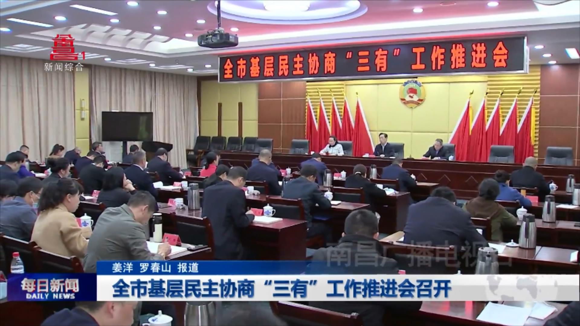 全市基层民主协商“三有”工作推进会召开