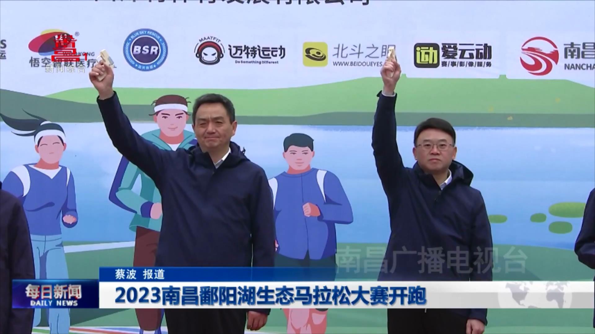 2023南昌鄱阳湖生态马拉松大赛开跑
