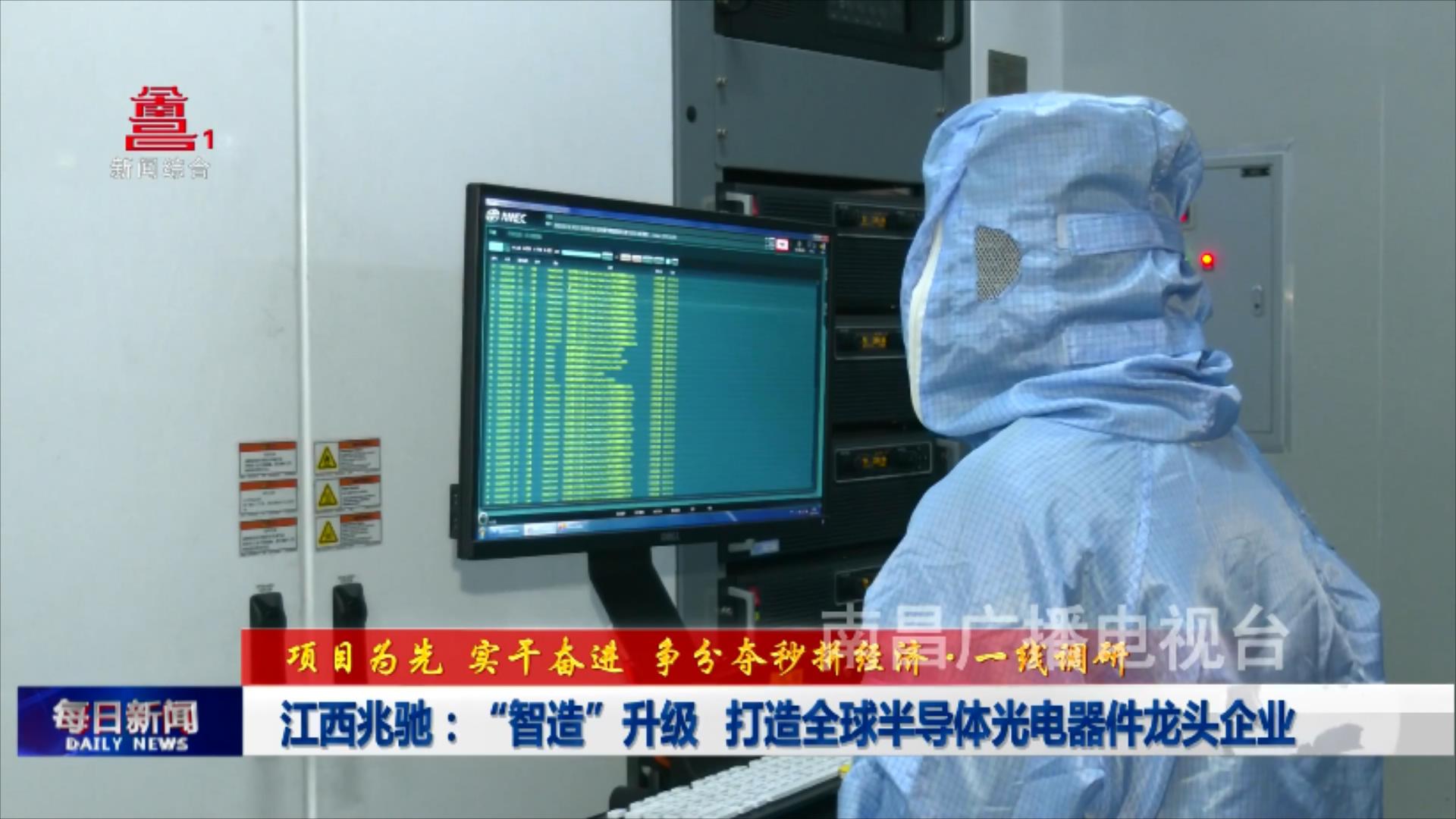 江西兆驰：“智造”升级  打造全球半导体光电器件龙头企业