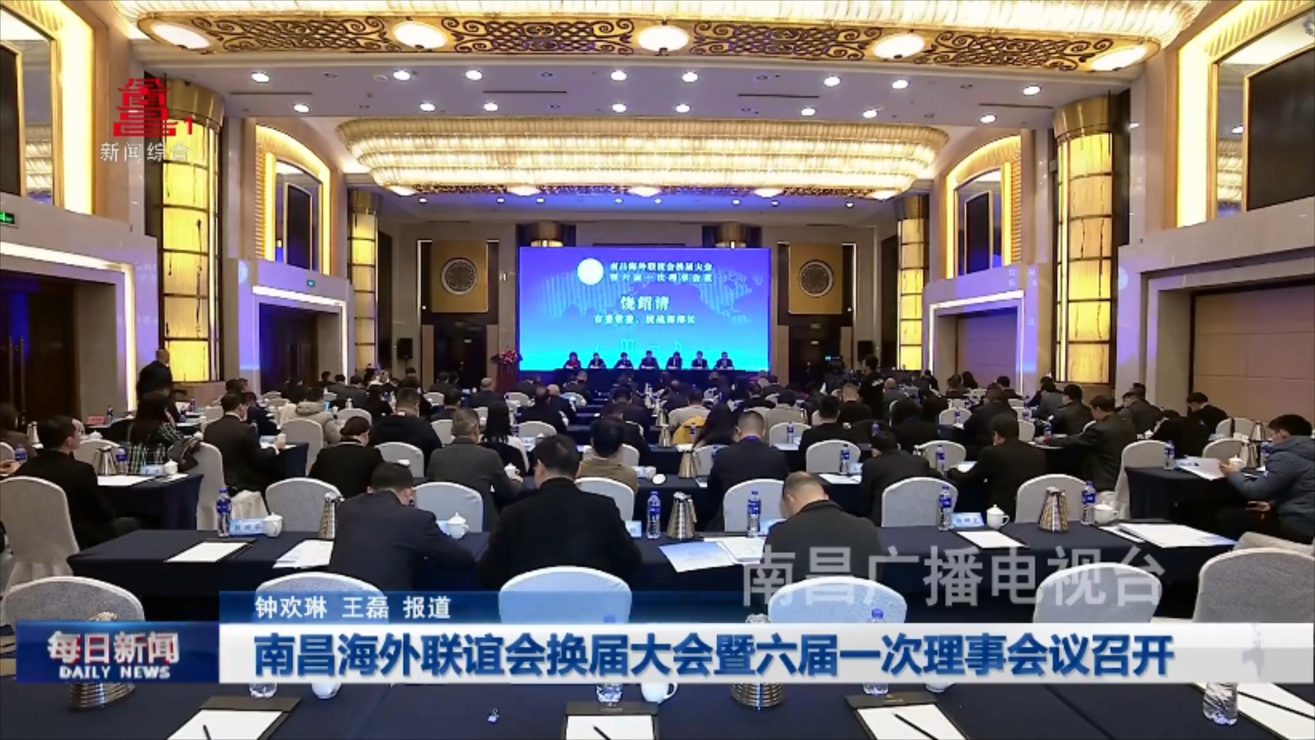 南昌海外联谊会换届大会暨六届一次理事会议召开
