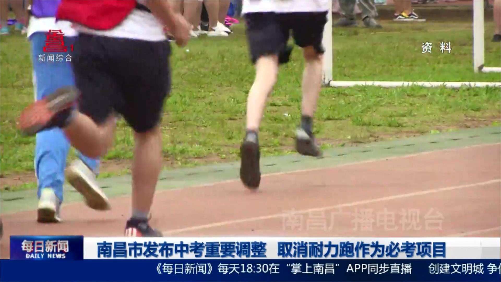 南昌市发布中考重要调整 取消耐力跑作为必考项目