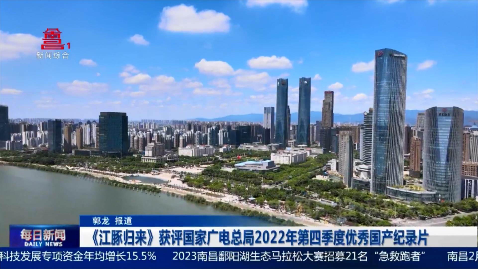 《江豚归来》获评国家广电总局2022年第四季度优秀国产纪录片