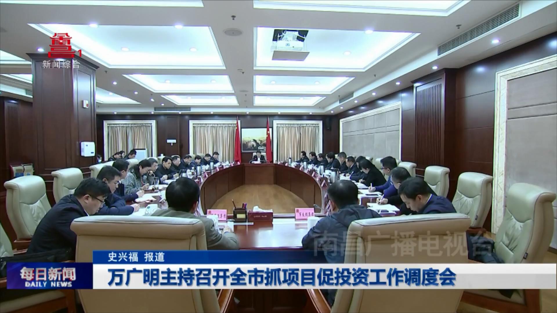 万广明主持召开全市抓项目促投资工作调度会