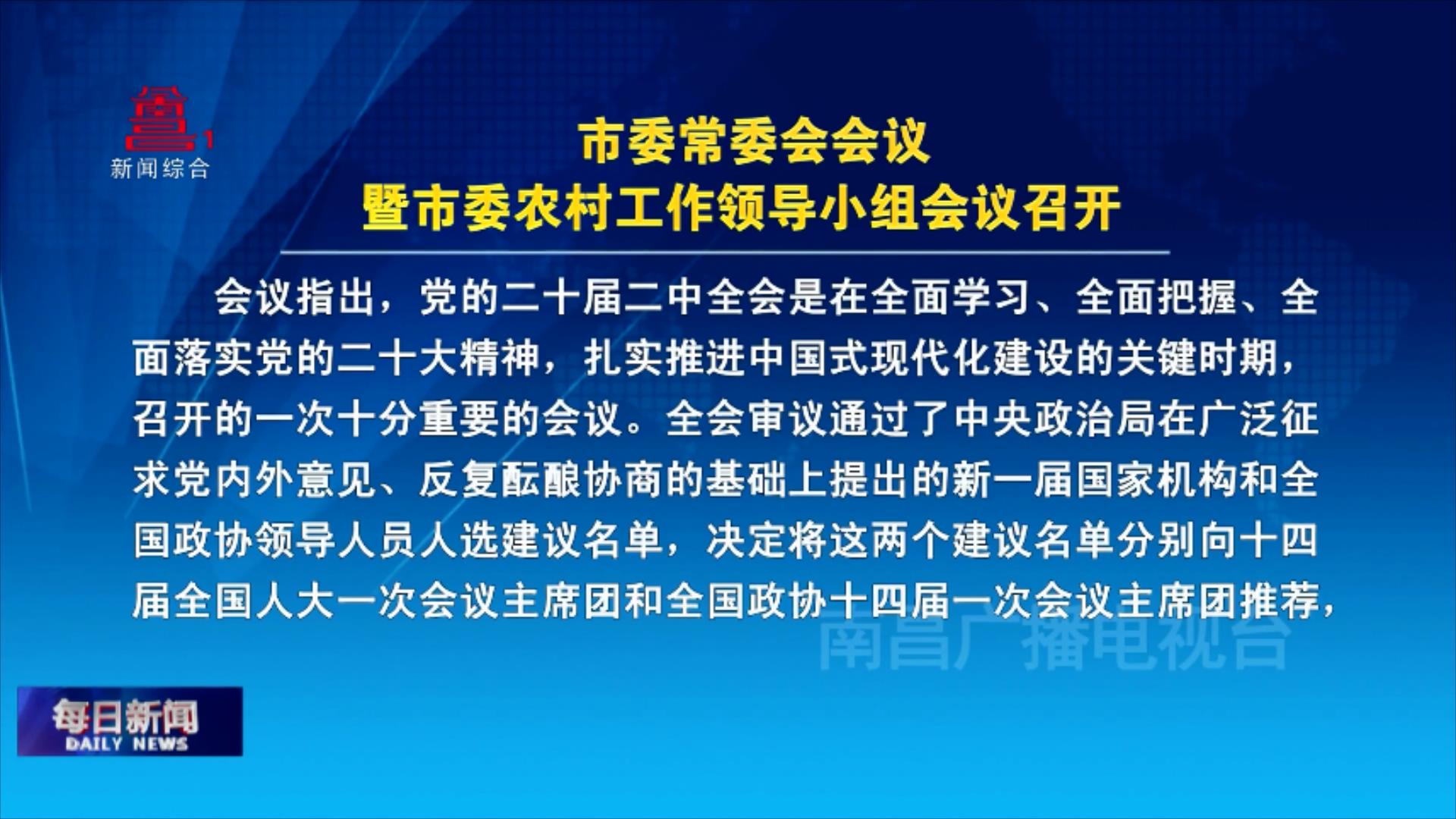 市委常委会会议暨市委农村工作领导小组会议召开