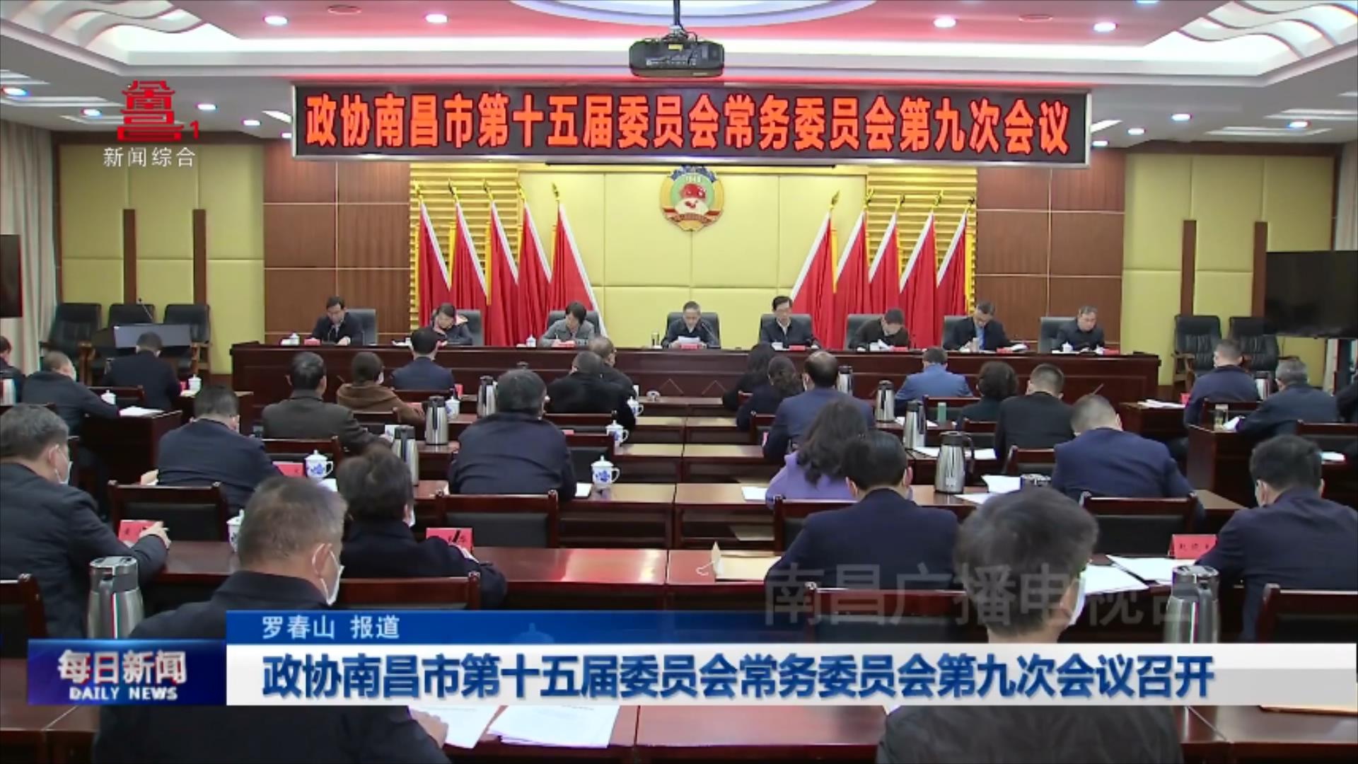 政协南昌市第十五届委员会常务委员会第九次会议召开