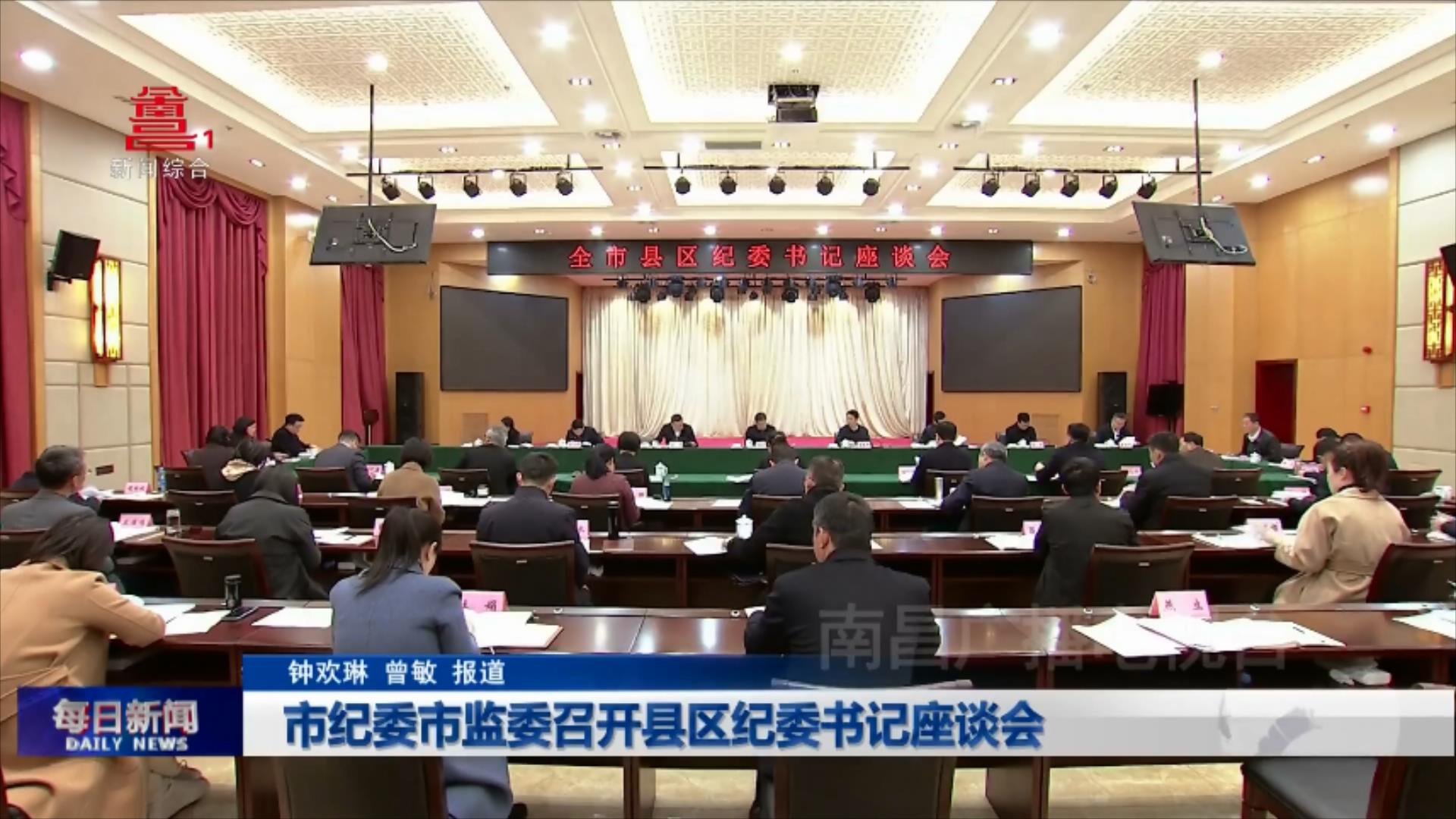 市纪委市监委召开县区纪委书记座谈会