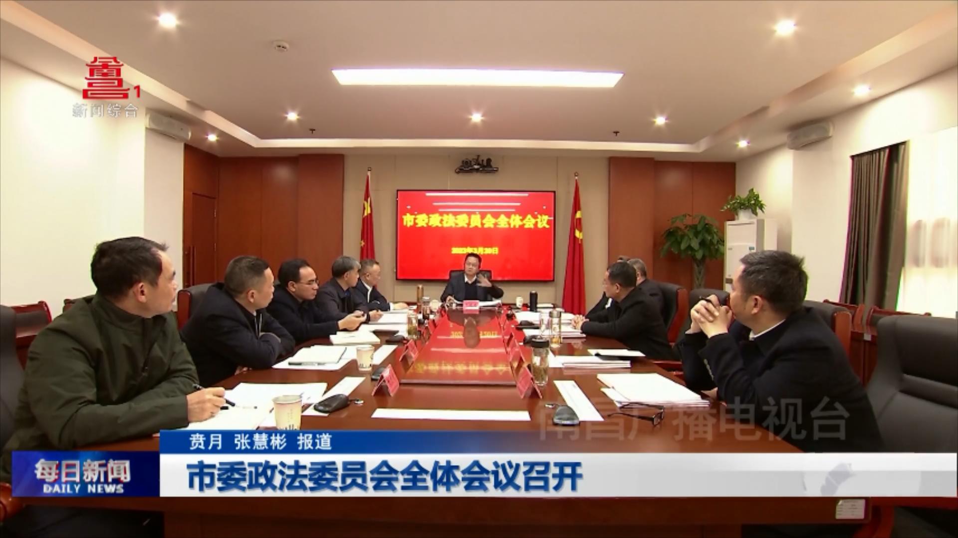 市委政法委员会全体会议召开