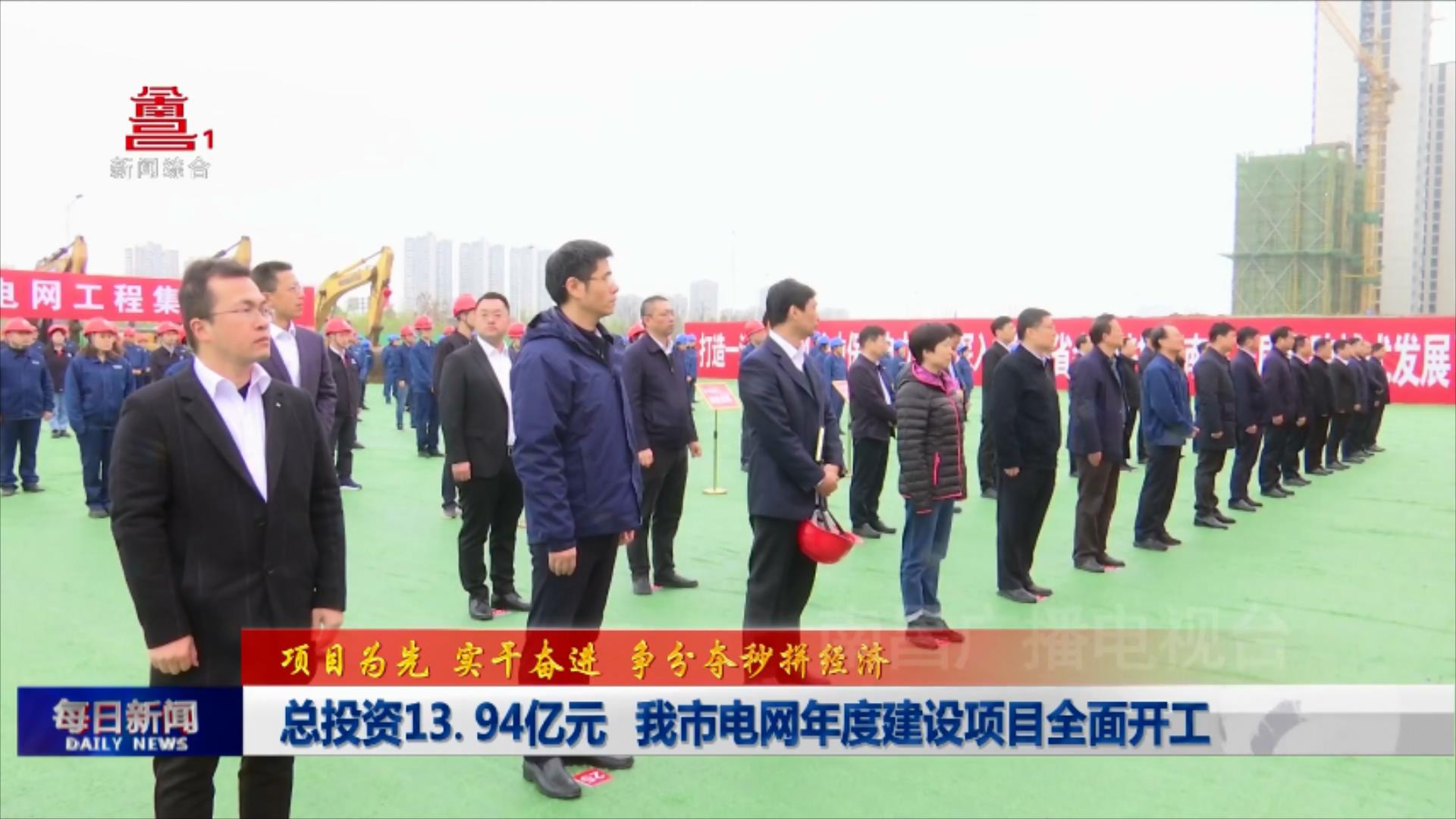 总投资13.94亿元 我市电网年度建设项目全面开工