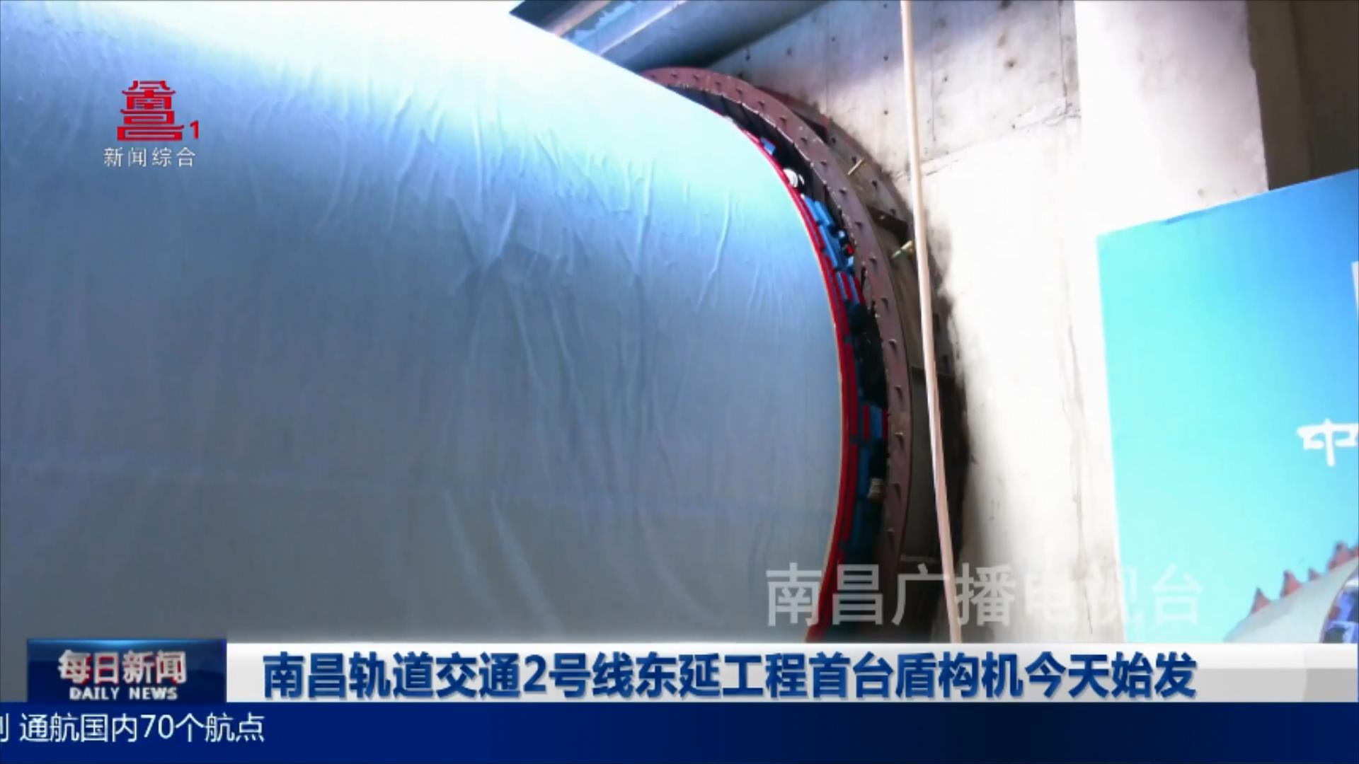南昌轨道交通2号线东延工程首台盾构机今天始发
