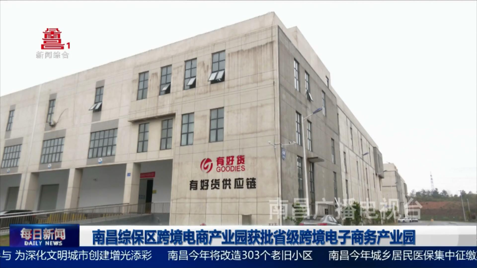 南昌综保区跨境电商产业园获批省级跨境电子商务产业园