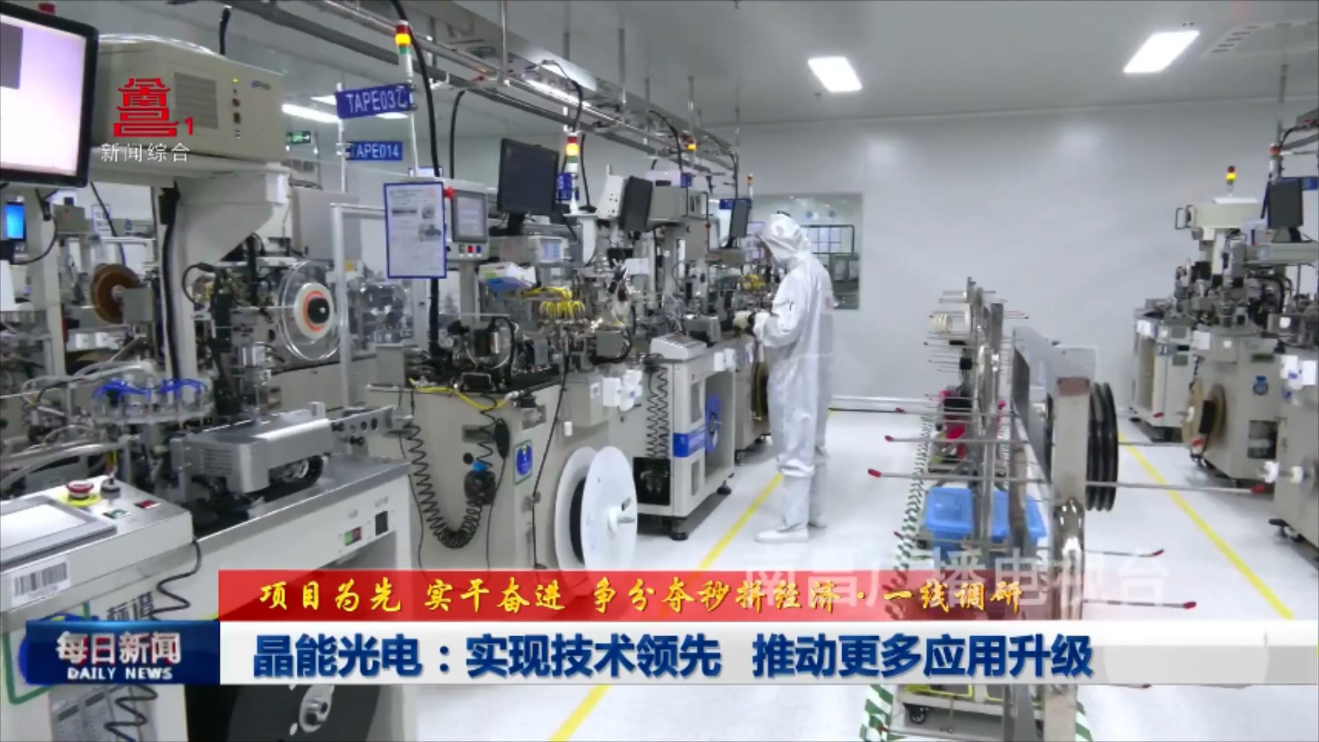 晶能光电：实现技术领先 推动更多应用升级