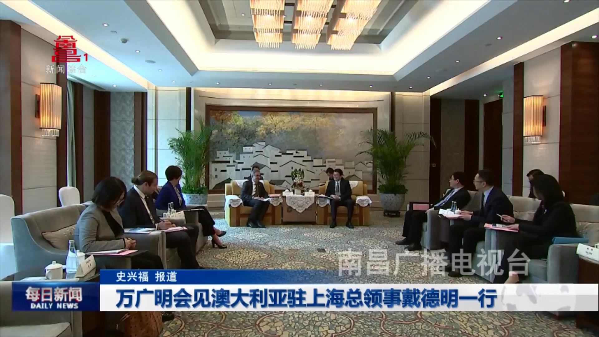 万广明会见澳大利亚驻上海总领事戴德明一行