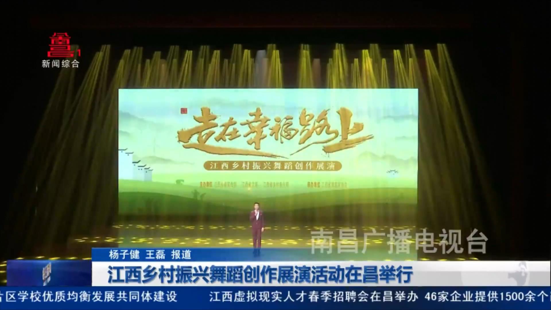 江西乡村振兴舞蹈创作展演活动在昌举行