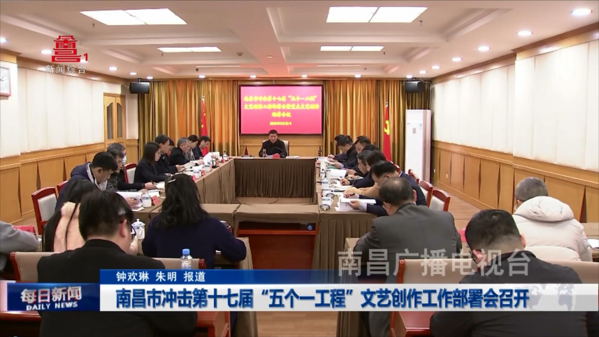 南昌市冲击第十七届“五个一工程”文艺创作工作部署会召开