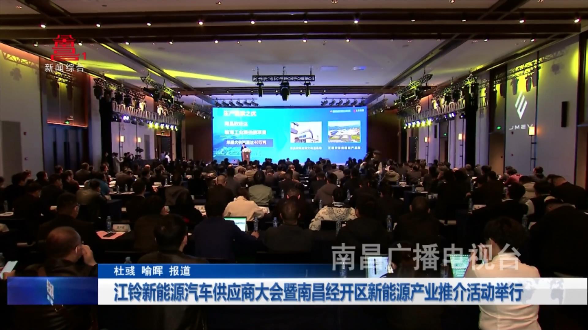 江铃新能源汽车供应商大会暨南昌经开区新能源产业推介活动举行