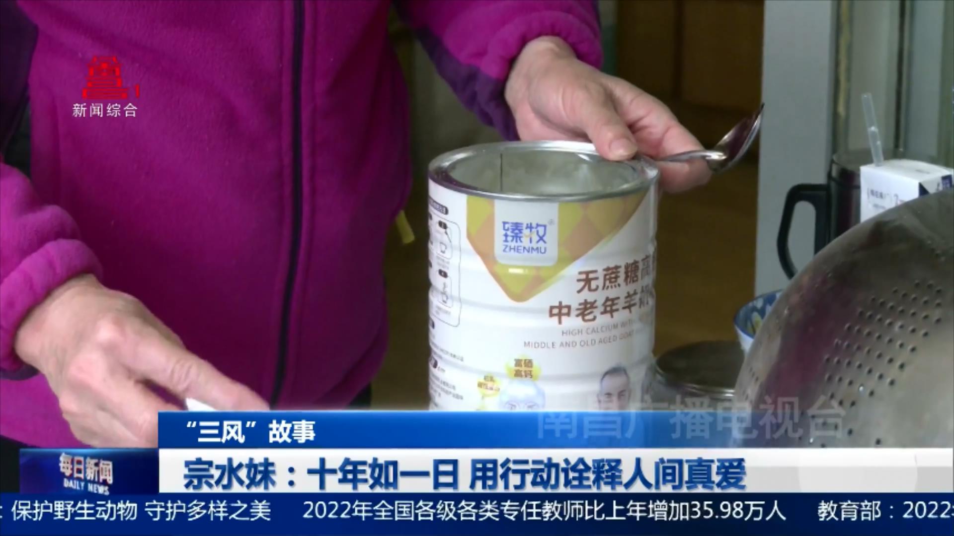 宗水妹：十年如一日 用行动诠释人间真爱