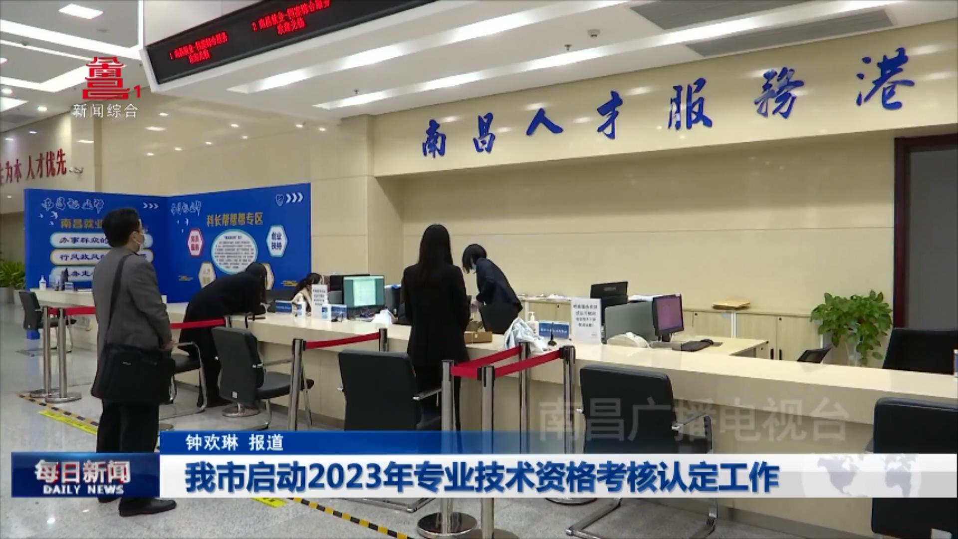 我市启动2023年专业技术资格考核认定工作