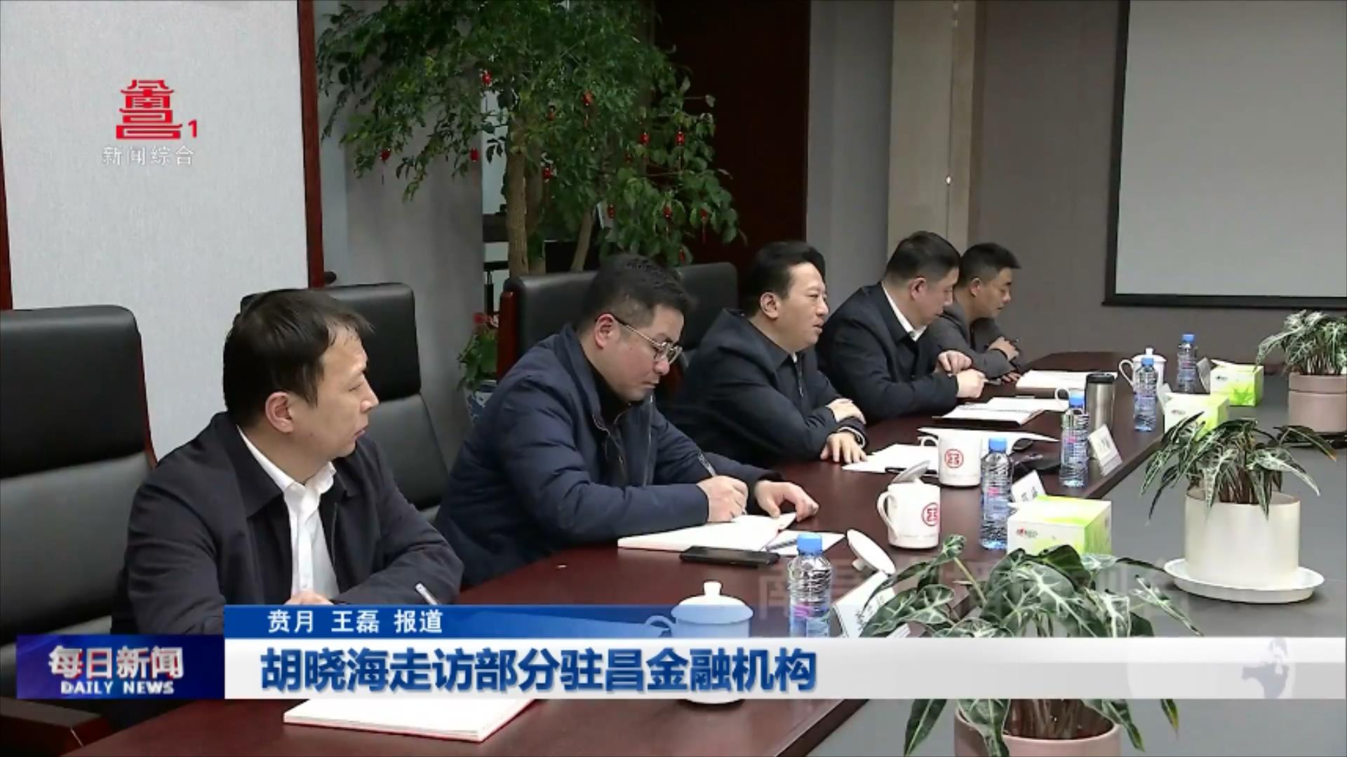 胡晓海走访部分驻昌金融机构