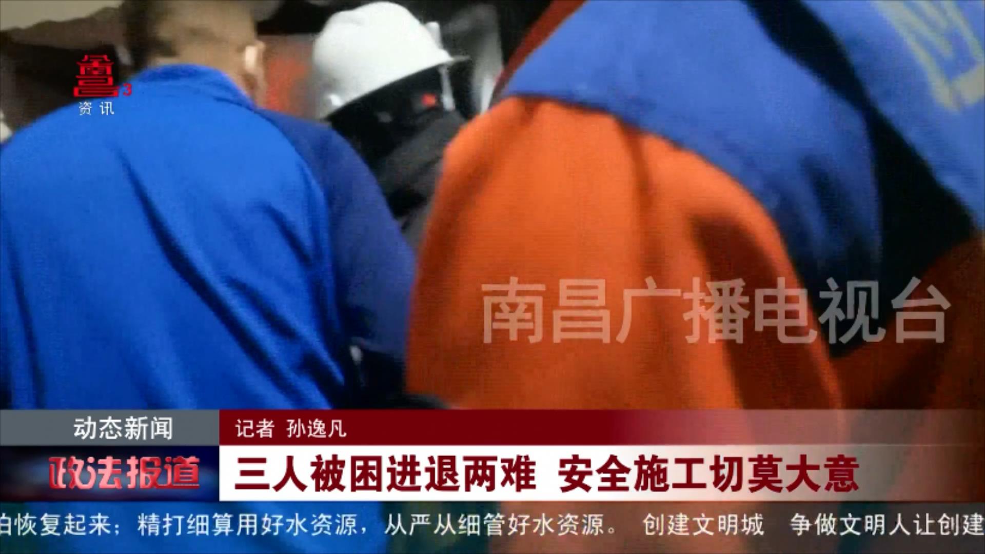 三人被困进退两难 安全施工切莫大意