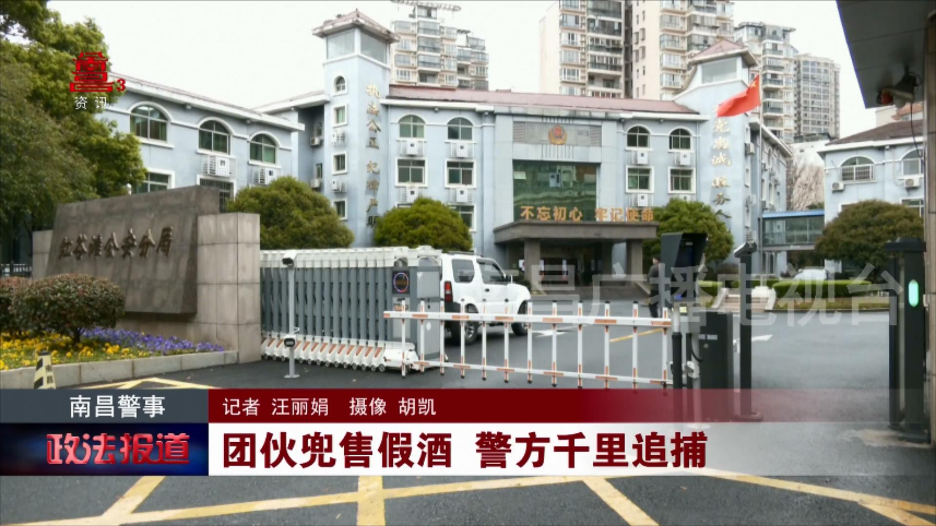 团伙兜售假酒 警方千里追捕