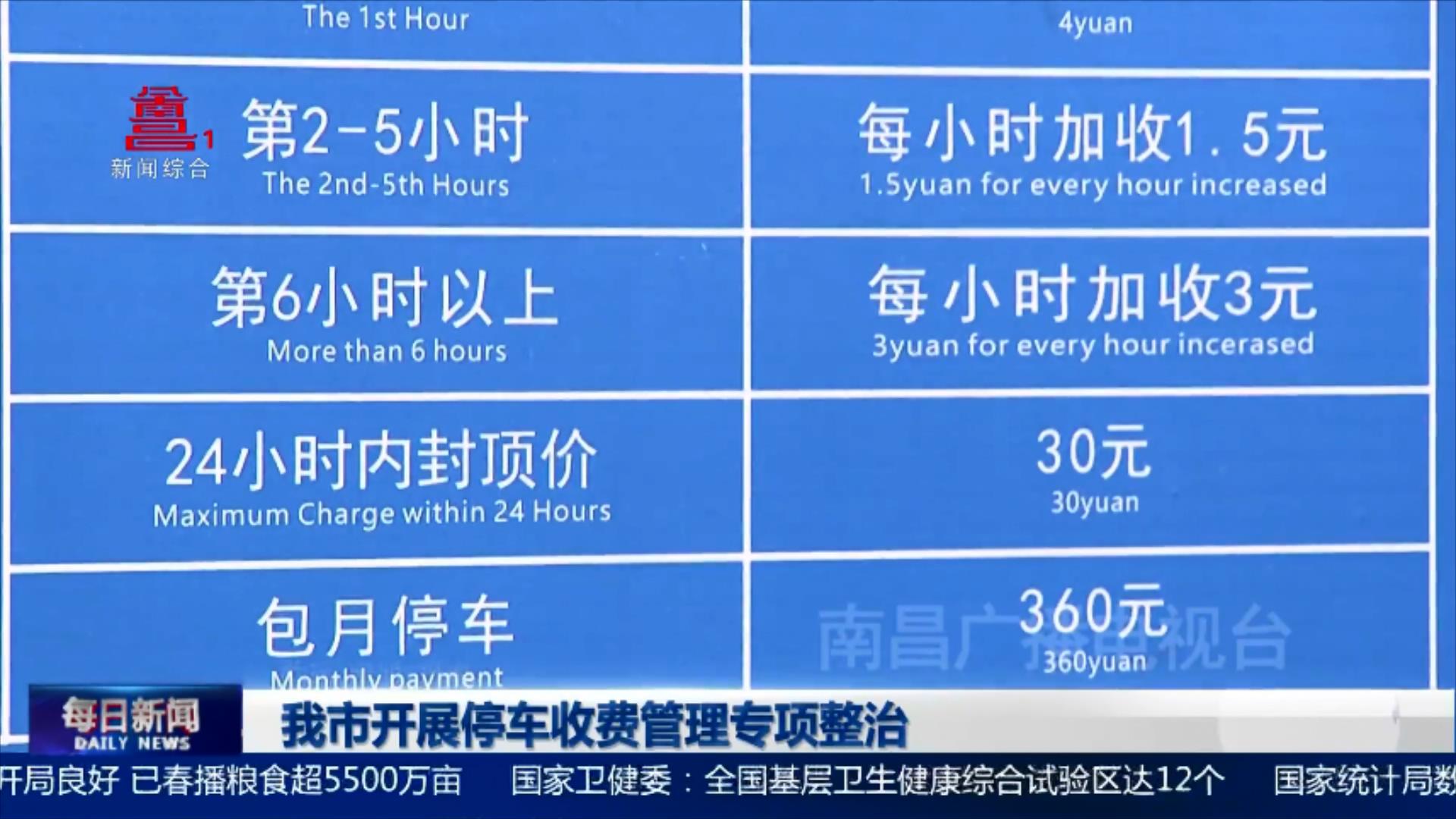 我市开展停车收费管理专项整治