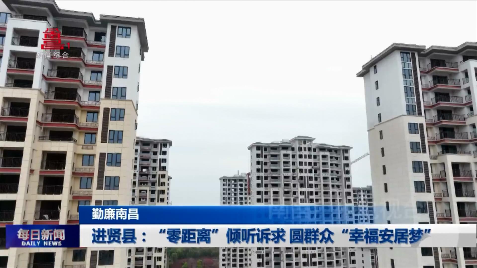 进贤县：“零距离”倾听诉求 圆群众“幸福安居梦” 