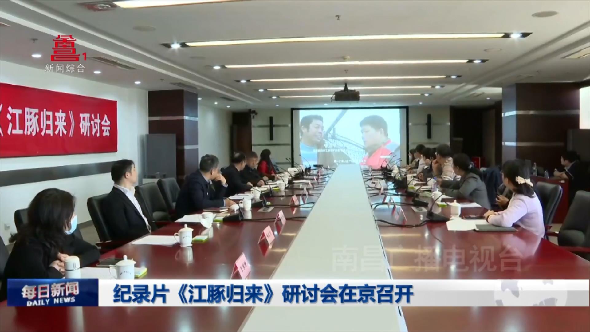 纪录片《江豚归来》研讨会在京召开