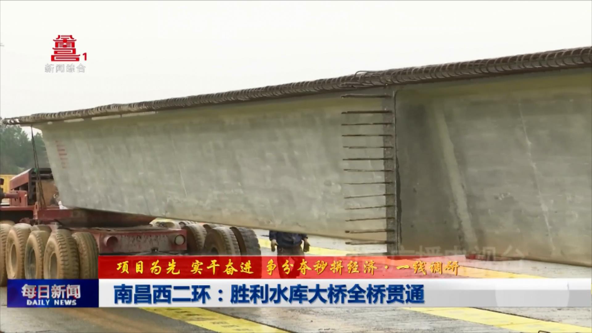 南昌西二环：胜利水库大桥全桥贯通