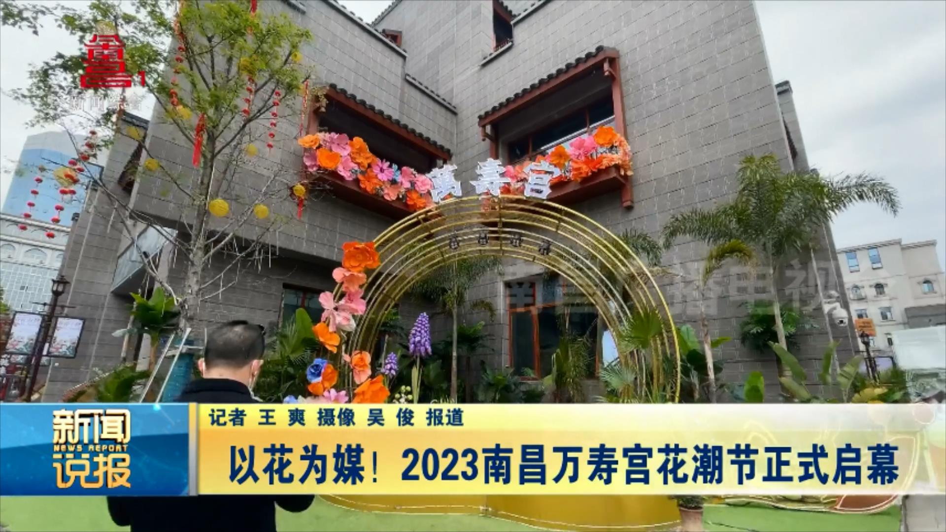 以花为媒！2023南昌万寿宫花潮节正式启幕