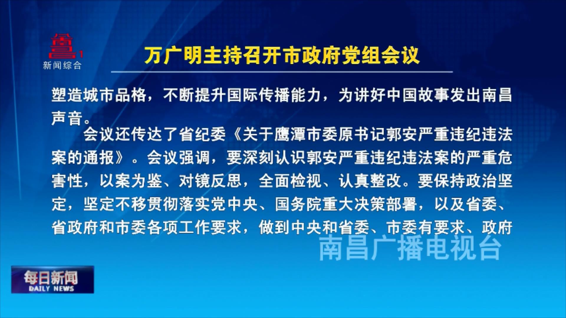 万广明主持召开市政府党组会议