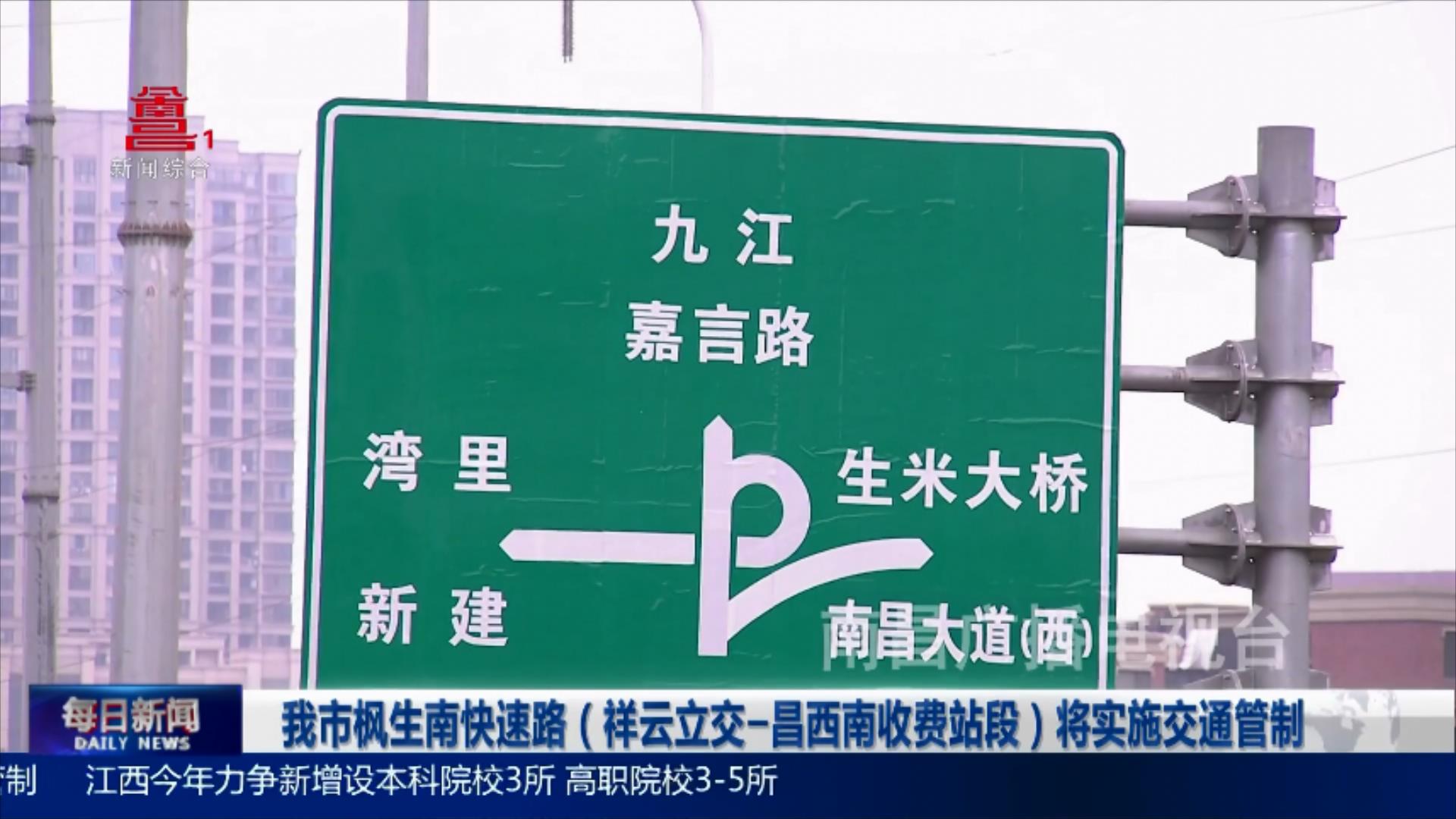 我市枫生南快速路（祥云立交-昌西南收费站段）将实施交通管制