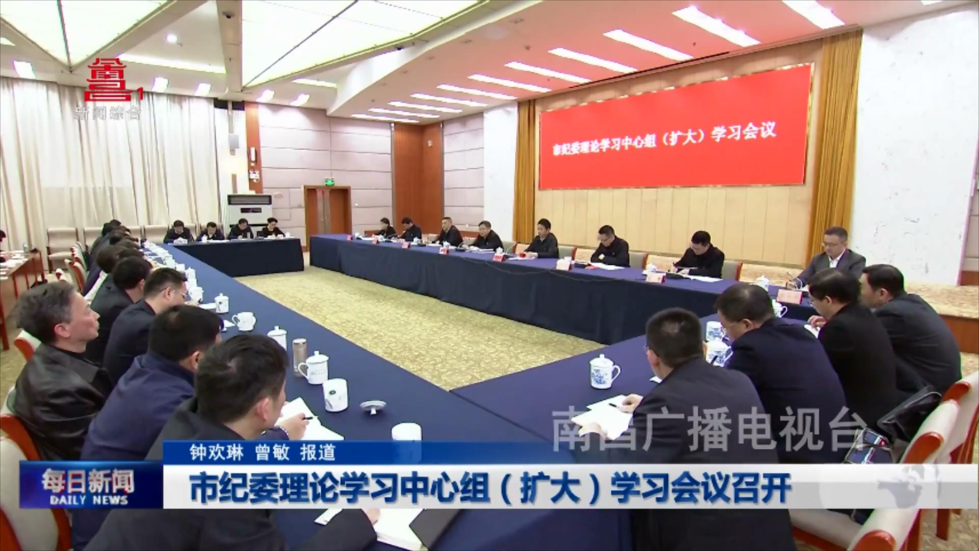 市纪委理论学习中心组（扩大）学习会议召开