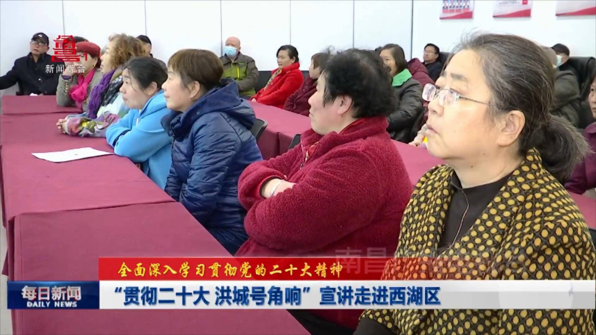 “贯彻二十大 洪城号角响”宣讲走进西湖区