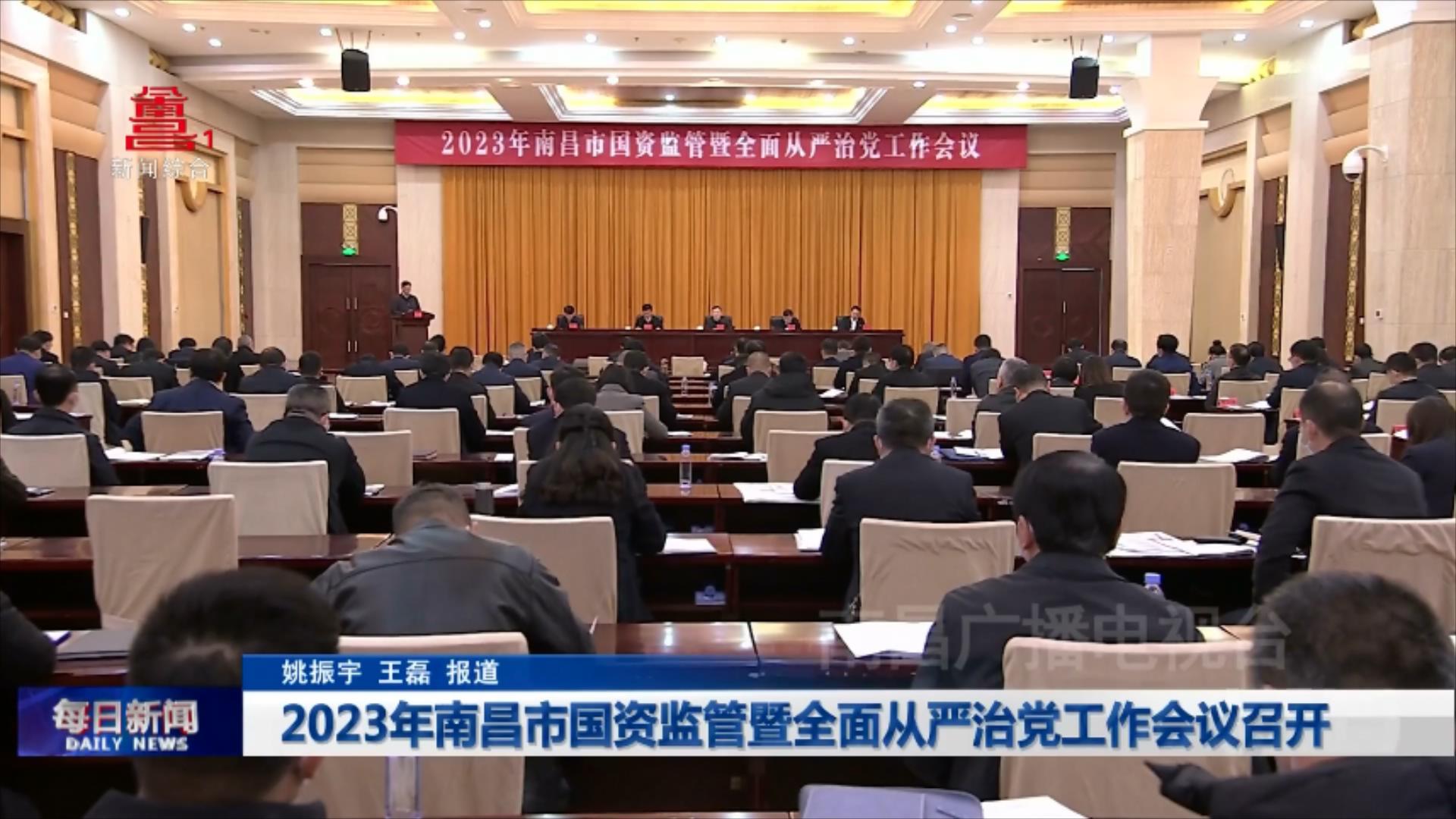 2023年南昌市国资监管暨全面从严治党工作会议召开