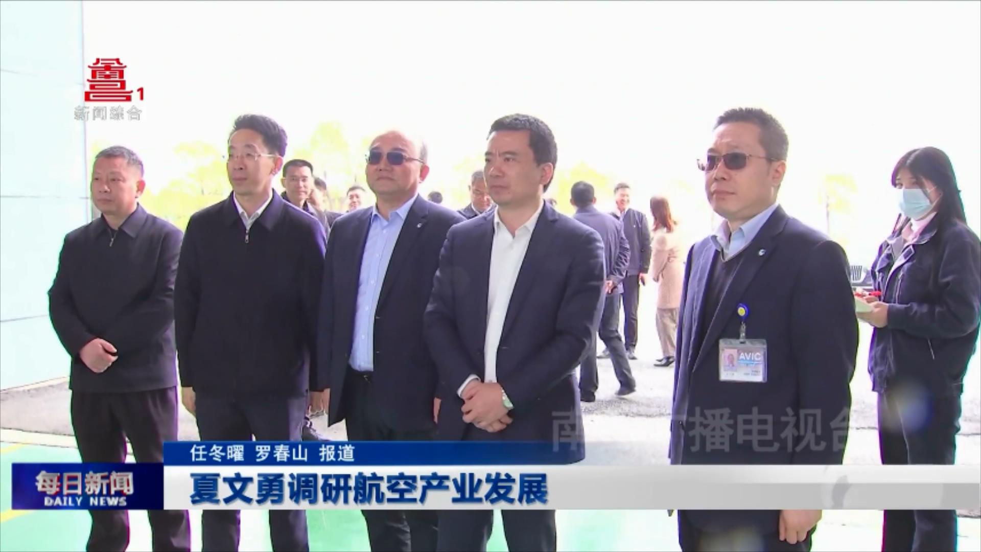 夏文勇调研航空产业发展