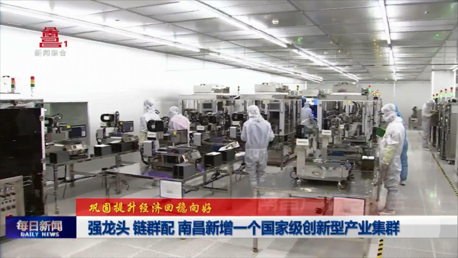 强龙头 链群配 南昌新增一个国家级创新型产业集群