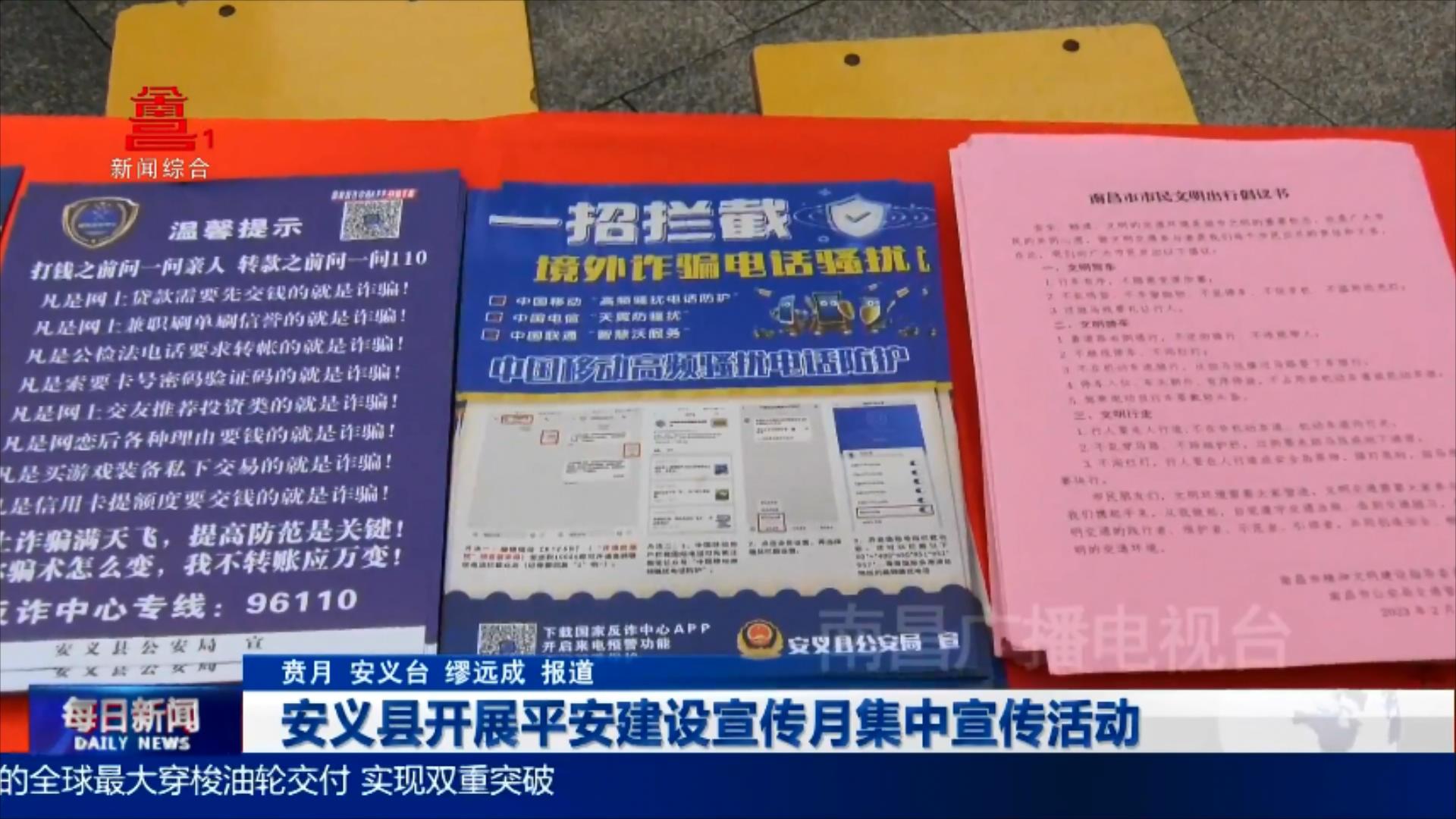 安义县开展平安建设宣传月集中宣传活动