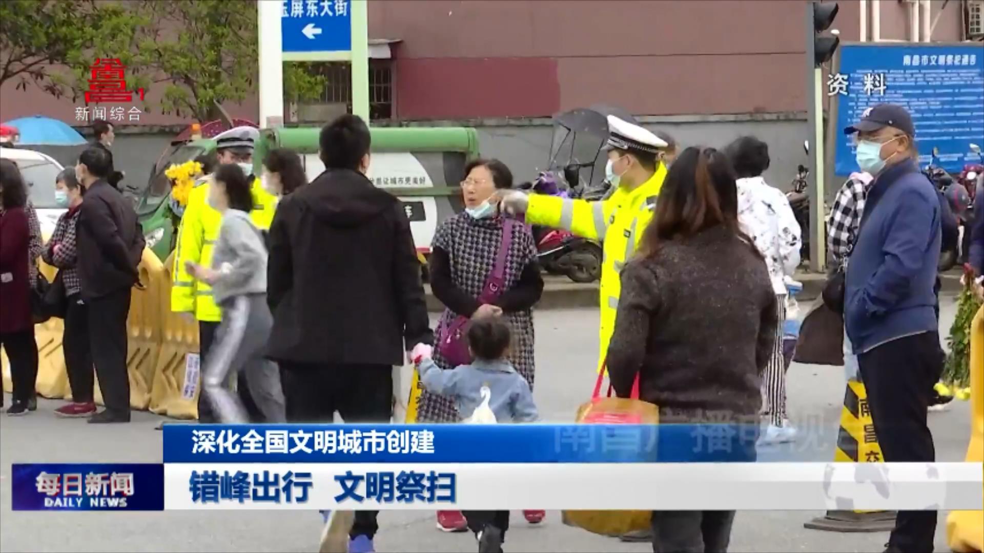 错峰出行 文明祭扫