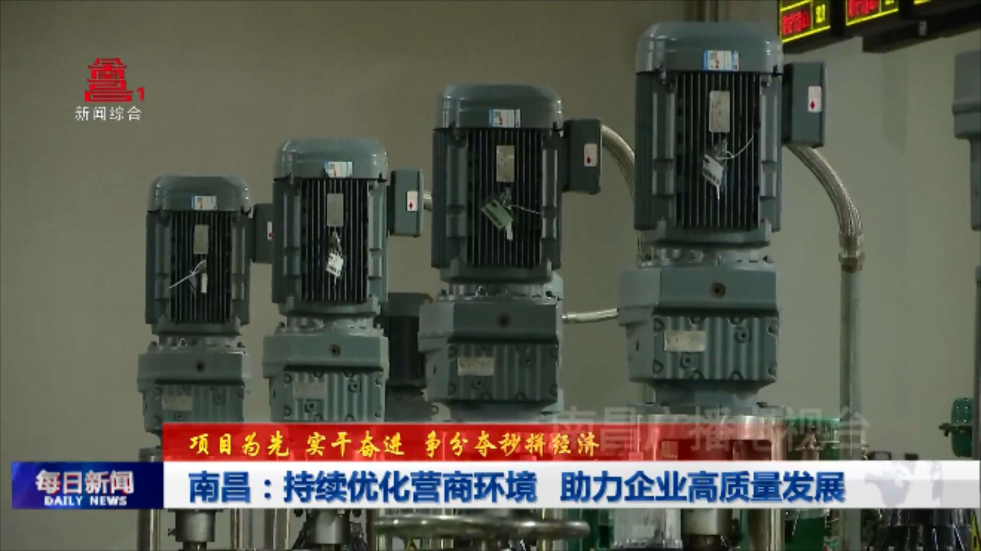 南昌：持续优化营商环境 助力企业高质量发展