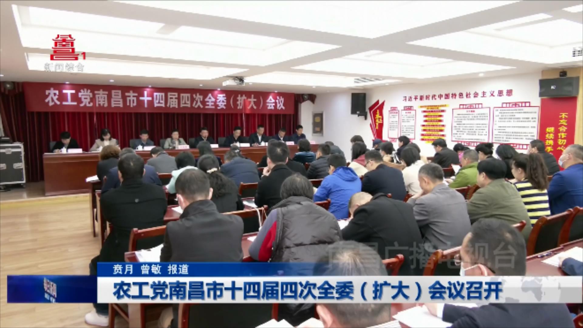 农工党南昌市十四届四次全委（扩大）会议召开