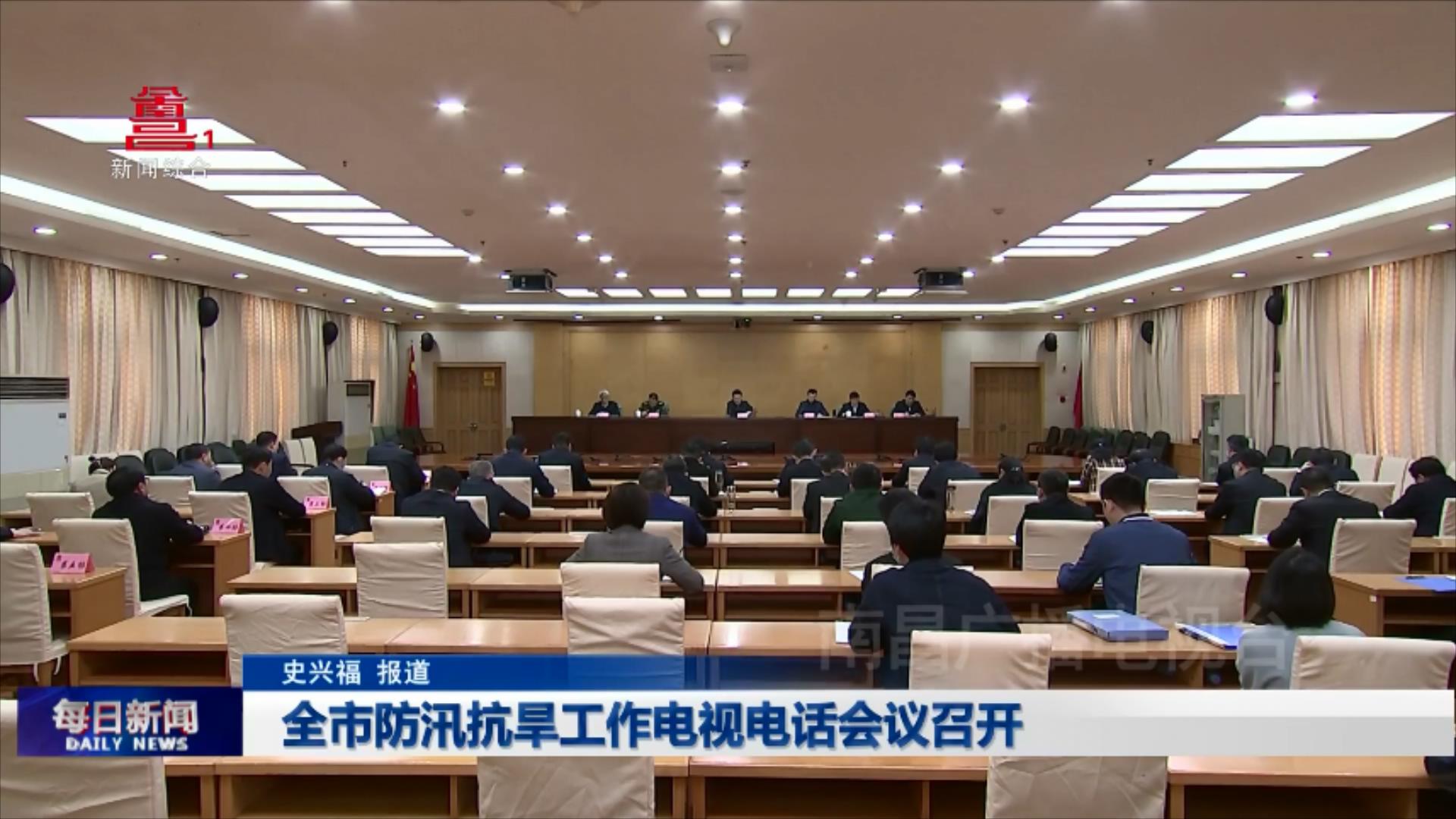 全市防汛抗旱工作电视电话会议召开
